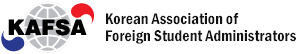 한국대학국제교류협의회 Korean Association of Foreign Student Administrators 상단로고